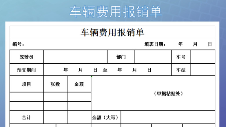 车辆费用报销单