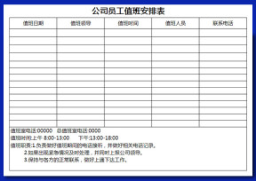 员工值班安排表