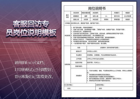 客服回访专员岗位说明模板