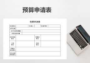 预算申请表