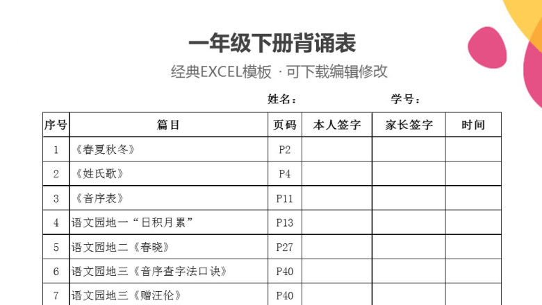 一年级下册背诵表