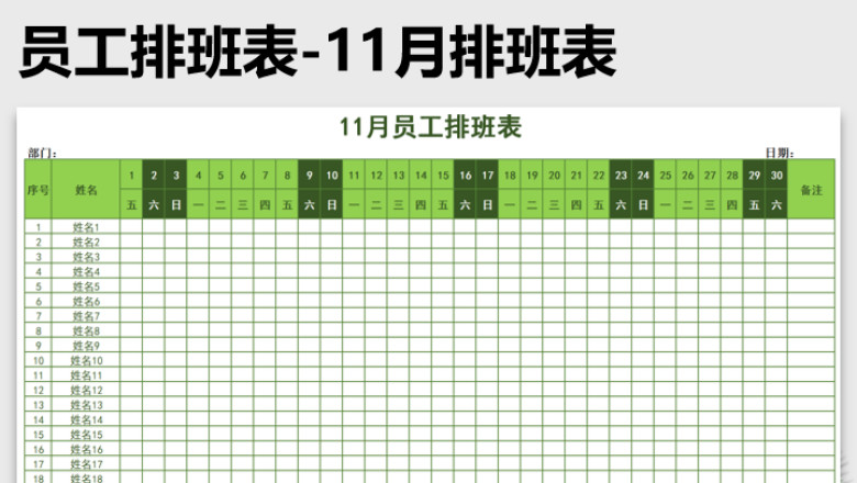 员工排班表-11月排班表