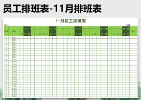 员工排班表-11月排班表