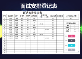面试安排登记表