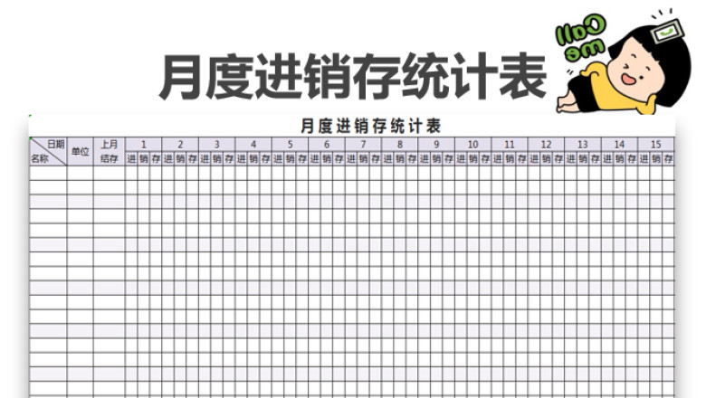 月度进销存统计表
