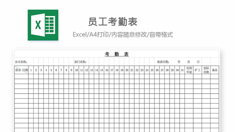 考勤表-员工出勤统计考勤表