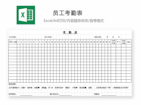 考勤表-员工出勤统计考勤表