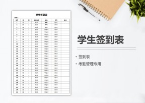 学生签到表
