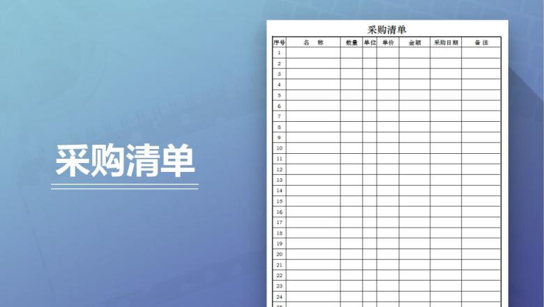 采购清单