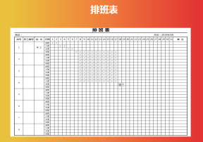 排班表-排班表