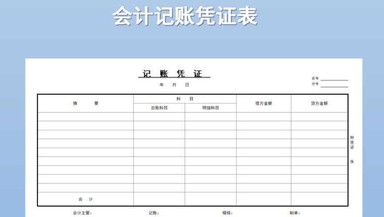 Excel会计记账凭证模板表