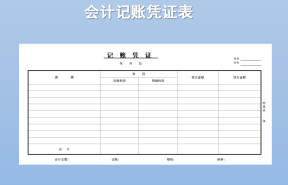 Excel会计记账凭证模板表