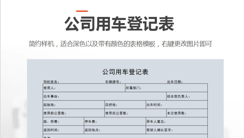 公司用车登记表
