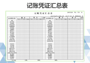 记账凭证汇总表