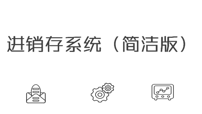 进销存系统（简洁版）