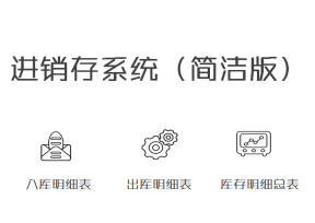 进销存系统（简洁版）
