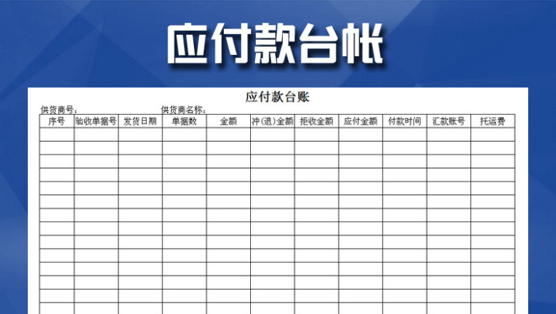 财务应付款台账