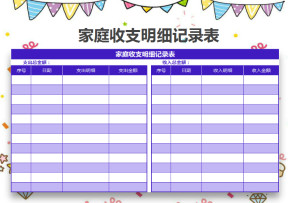 家庭收支明细记录表
