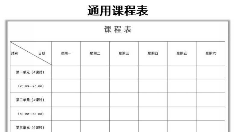 通用课程表