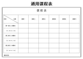 通用课程表