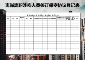 离岗离职涉密人员签订保密协议登记表