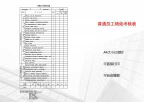 普通员工绩效考核表