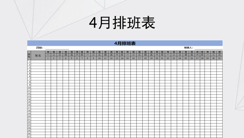 4月排班表