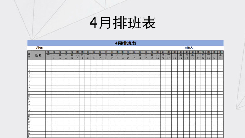 4月排班表