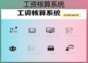 工资核算系统