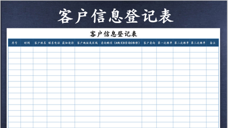 客户信息登记表