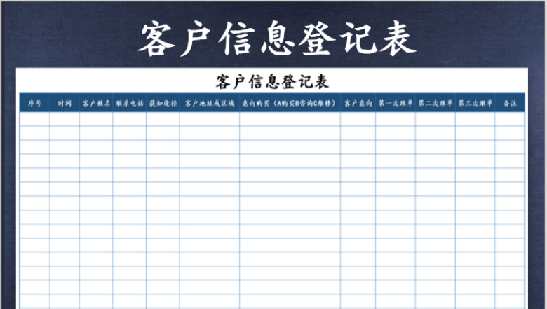 客户信息登记表