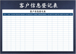 客户信息登记表