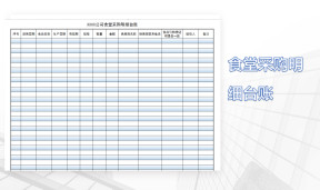 食堂采购台账
