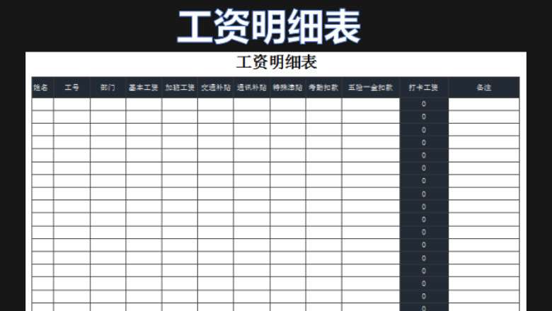 工资明细表