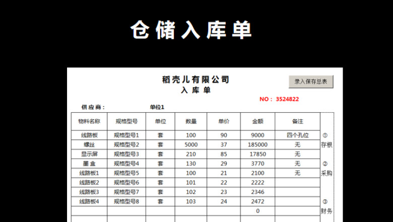 仓储入库单
