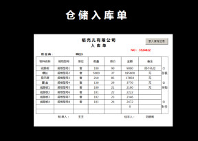 仓储入库单