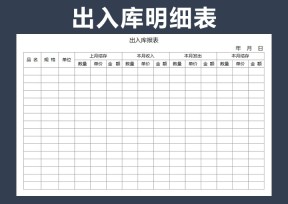 出入库明细报表