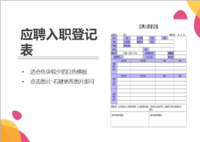 应聘入职登记表