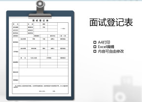 面试登记表