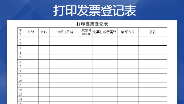 发票打印登记表