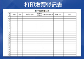 发票打印登记表