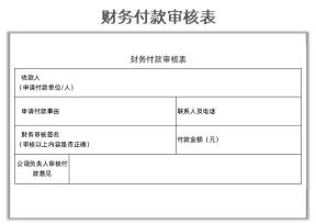 财务付款审核表
