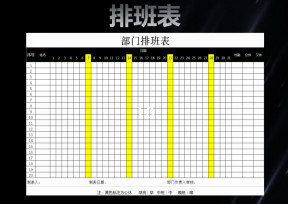 员工排班表