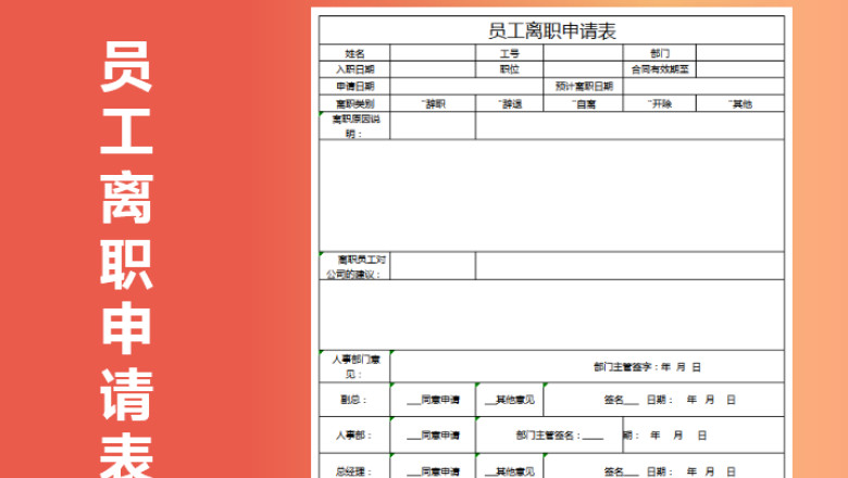 员工离职申请表