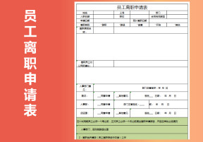 员工离职申请表