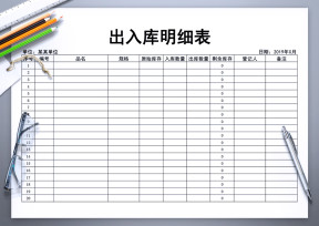 出入库（出入库登记表）