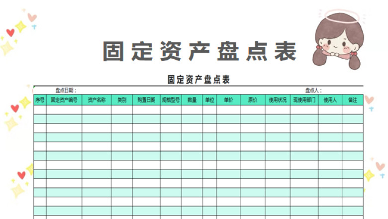 固定资产盘点表