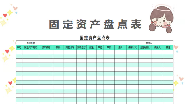 固定资产盘点表