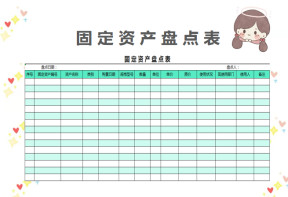固定资产盘点表