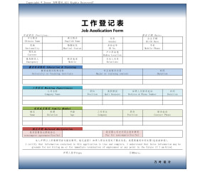 工作入职登记表